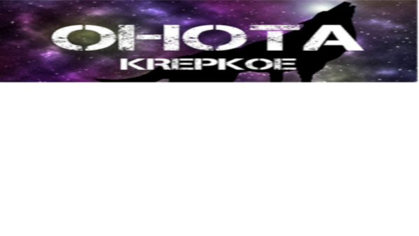 OHOTA KREPKOE STEAM KEY