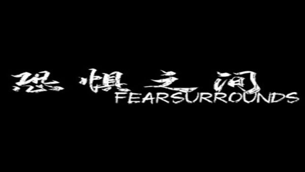 恐惧之间 FEAR SURROUNDS STEAM KEY